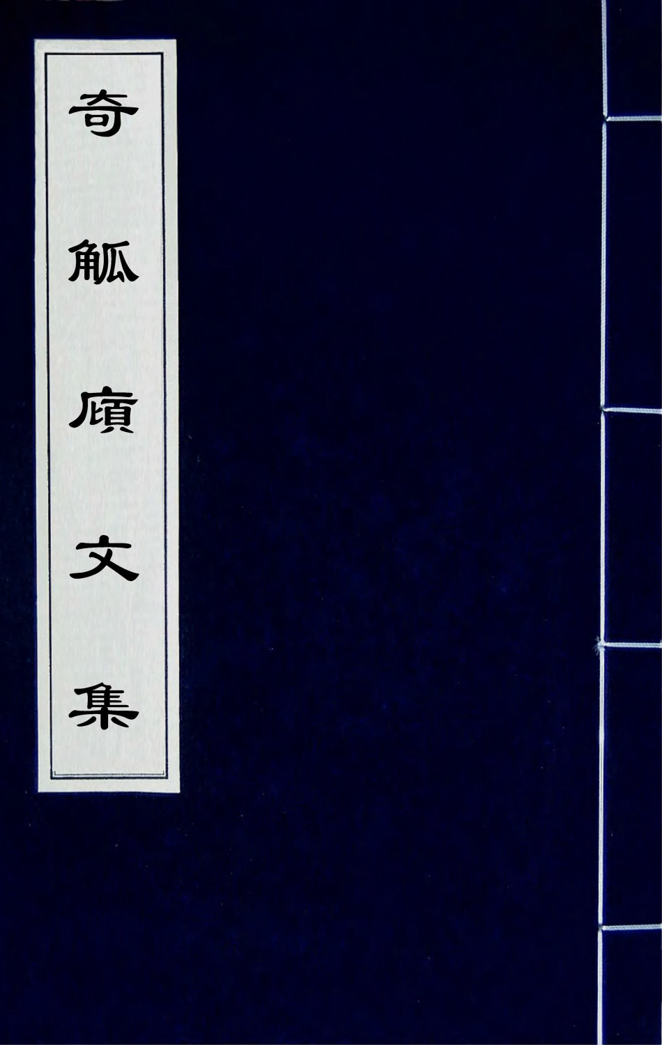 66910-奇觚庼文集一 叶昌炽撰.pdf_第1页