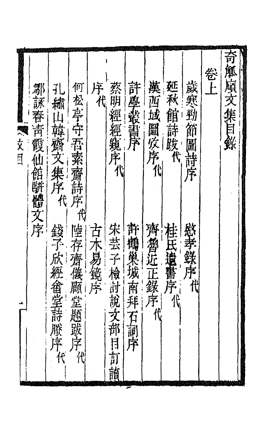 66910-奇觚庼文集一 叶昌炽撰.pdf_第2页