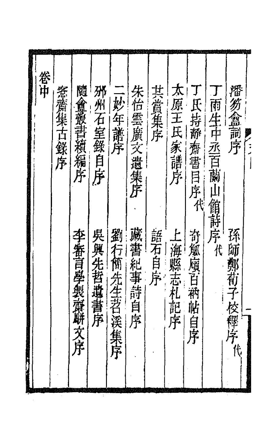 66910-奇觚庼文集一 叶昌炽撰.pdf_第3页