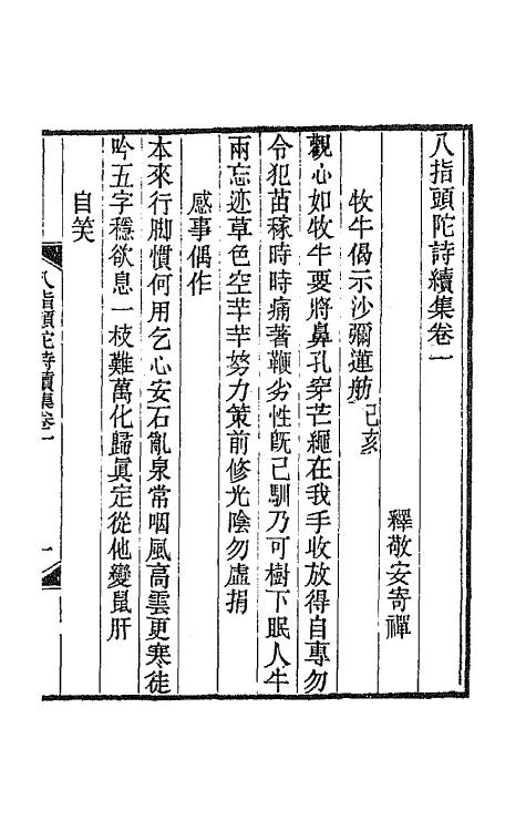 66916-八指头陀诗集五 释敬安撰.pdf_第2页
