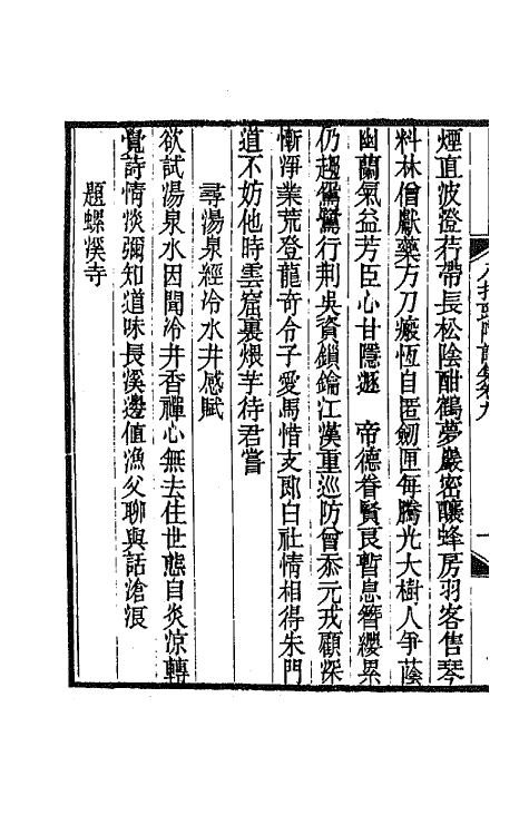 66919-八指头陀诗集四 释敬安撰.pdf_第3页