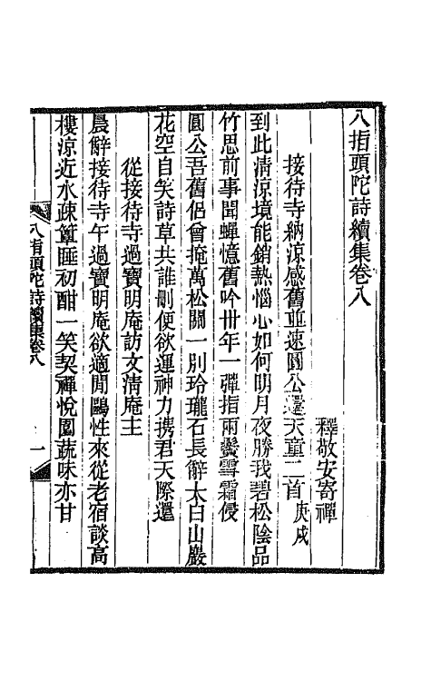 66921-八指头陀诗集八 释敬安撰.pdf_第2页