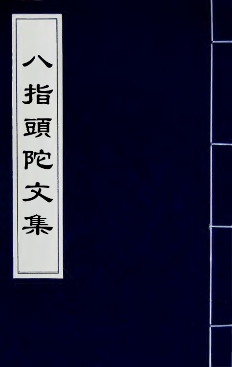 66922_八指头陀文集.pdf_第1页