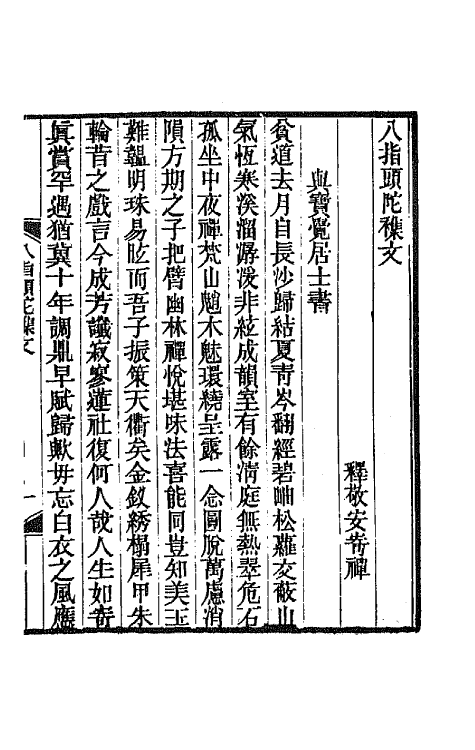 66922_八指头陀文集.pdf_第2页