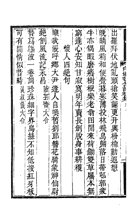 66924-向湖村舍诗初集二 赵藩撰.pdf_第3页