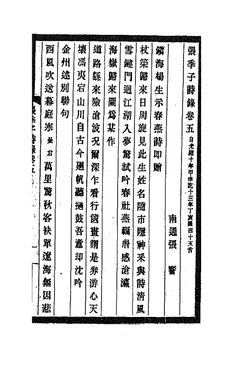 66928-张季子诗录三 张謇撰.pdf_第2页