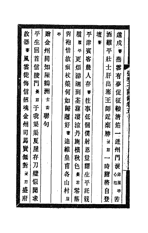 66928-张季子诗录三 张謇撰.pdf_第3页