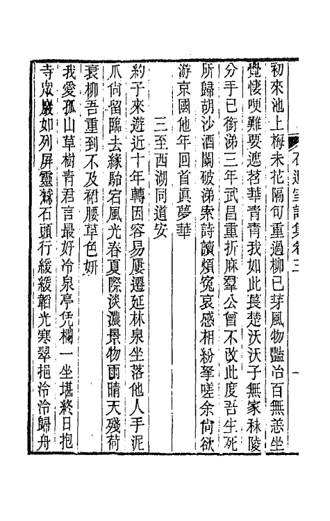 66933-石遗室诗集二 陈衍撰.pdf_第3页