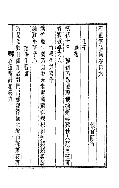 66935-石遗室诗集四 陈衍撰.pdf_第2页