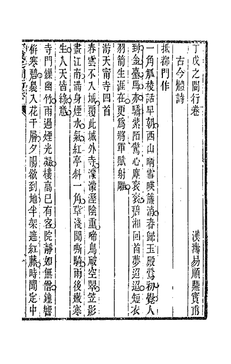 66940-丁戊之閒行卷二 易顺鼎撰.pdf_第2页