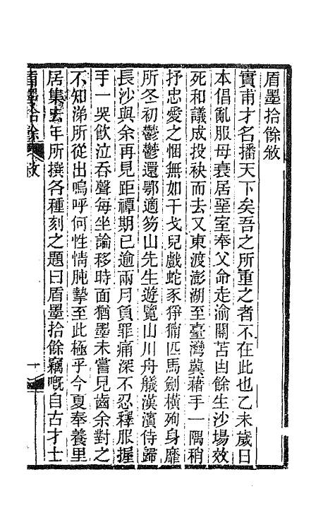 66943-盾墨拾余一 易顺鼎撰.pdf_第2页