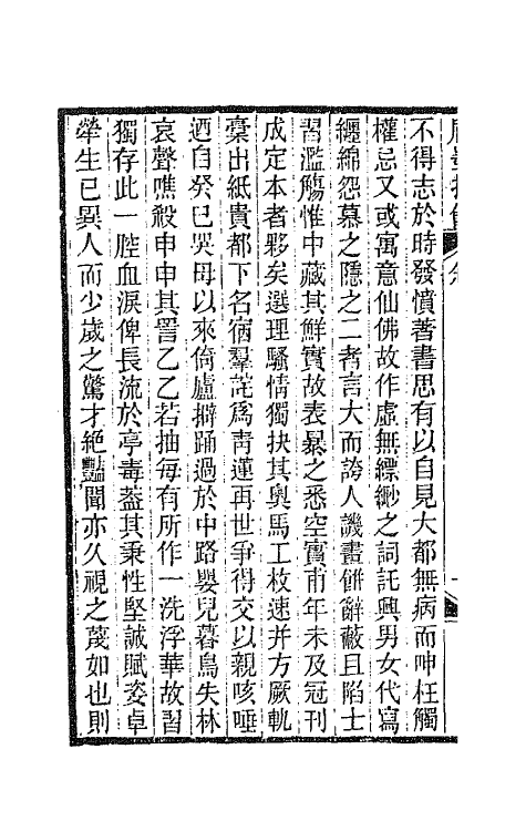 66943-盾墨拾余一 易顺鼎撰.pdf_第3页