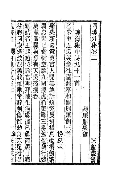 66946-盾墨拾余七 易顺鼎撰.pdf_第2页