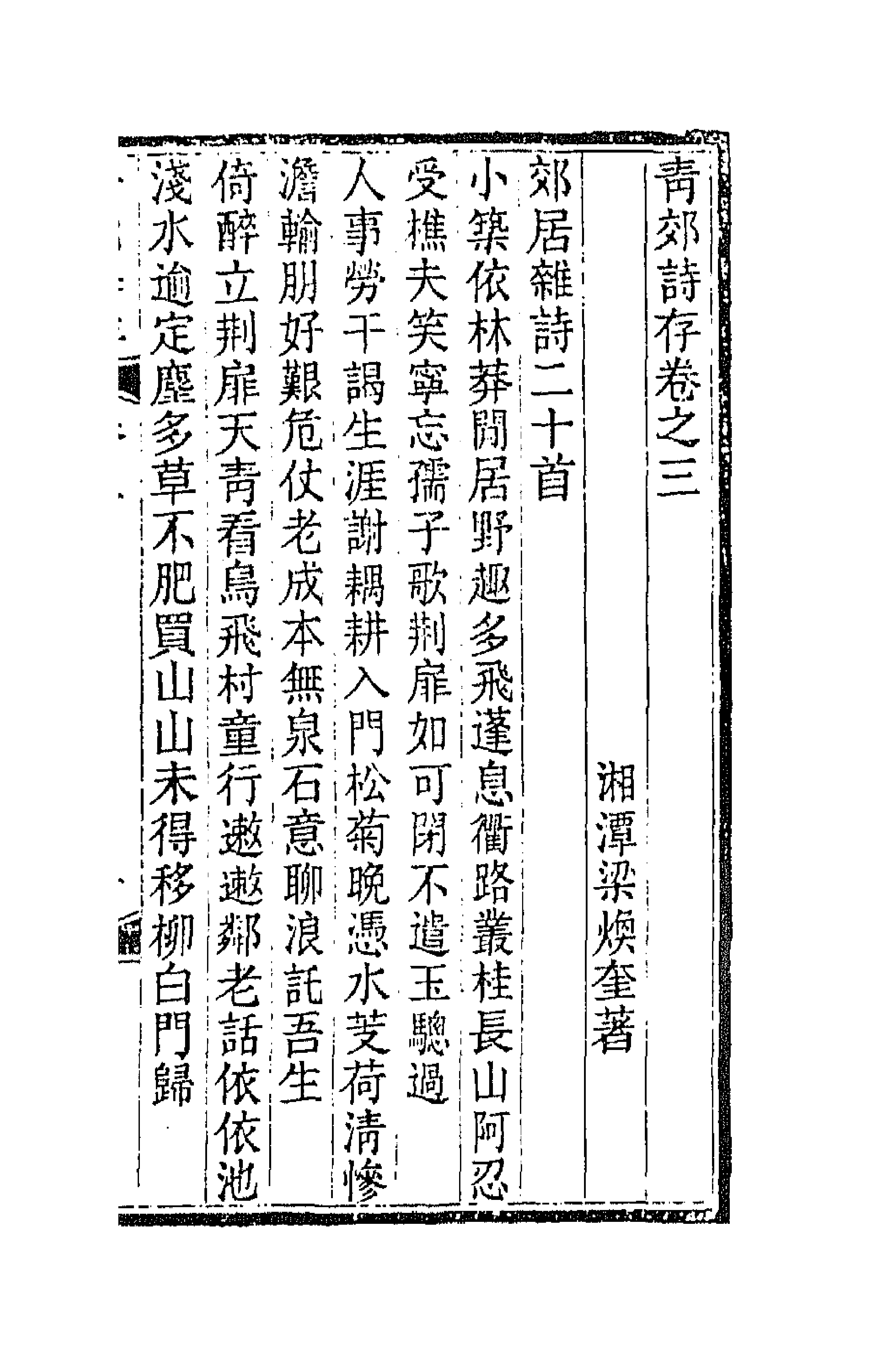 66951-青郊诗存二 梁焕奎撰.pdf_第1页