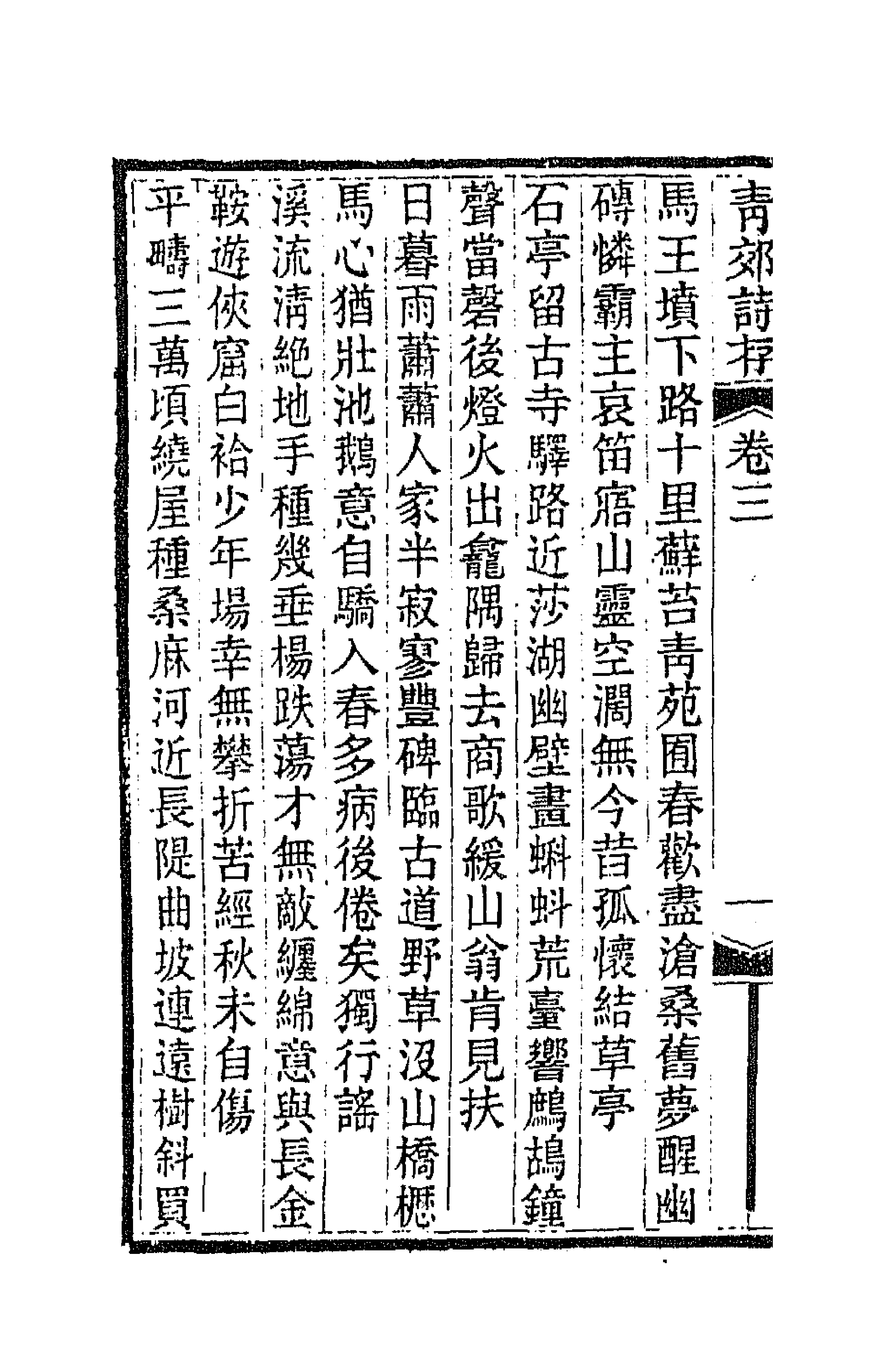 66951-青郊诗存二 梁焕奎撰.pdf_第2页