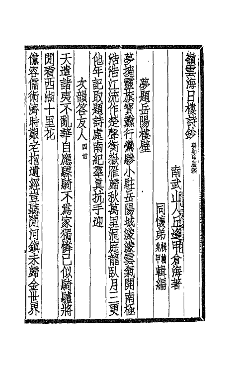 66955-岭云海日楼诗钞五 丘逢甲撰.pdf_第2页