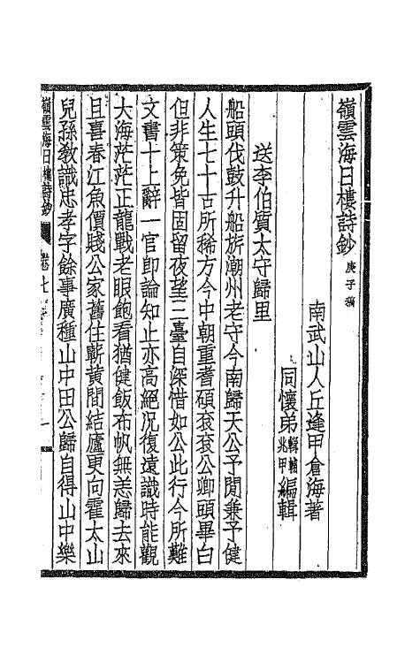 66958-岭云海日楼诗钞四 丘逢甲撰.pdf_第2页