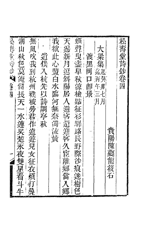 66964-松寿堂诗钞二 陈夔龙撰.pdf_第2页