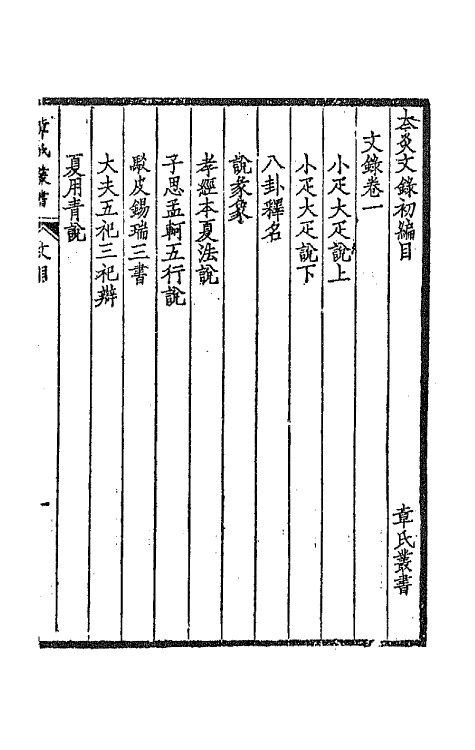 66975-太炎文录初编一 章炳麟撰.pdf_第2页