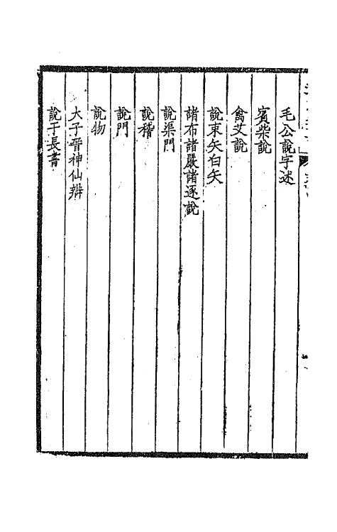 66975-太炎文录初编一 章炳麟撰.pdf_第3页
