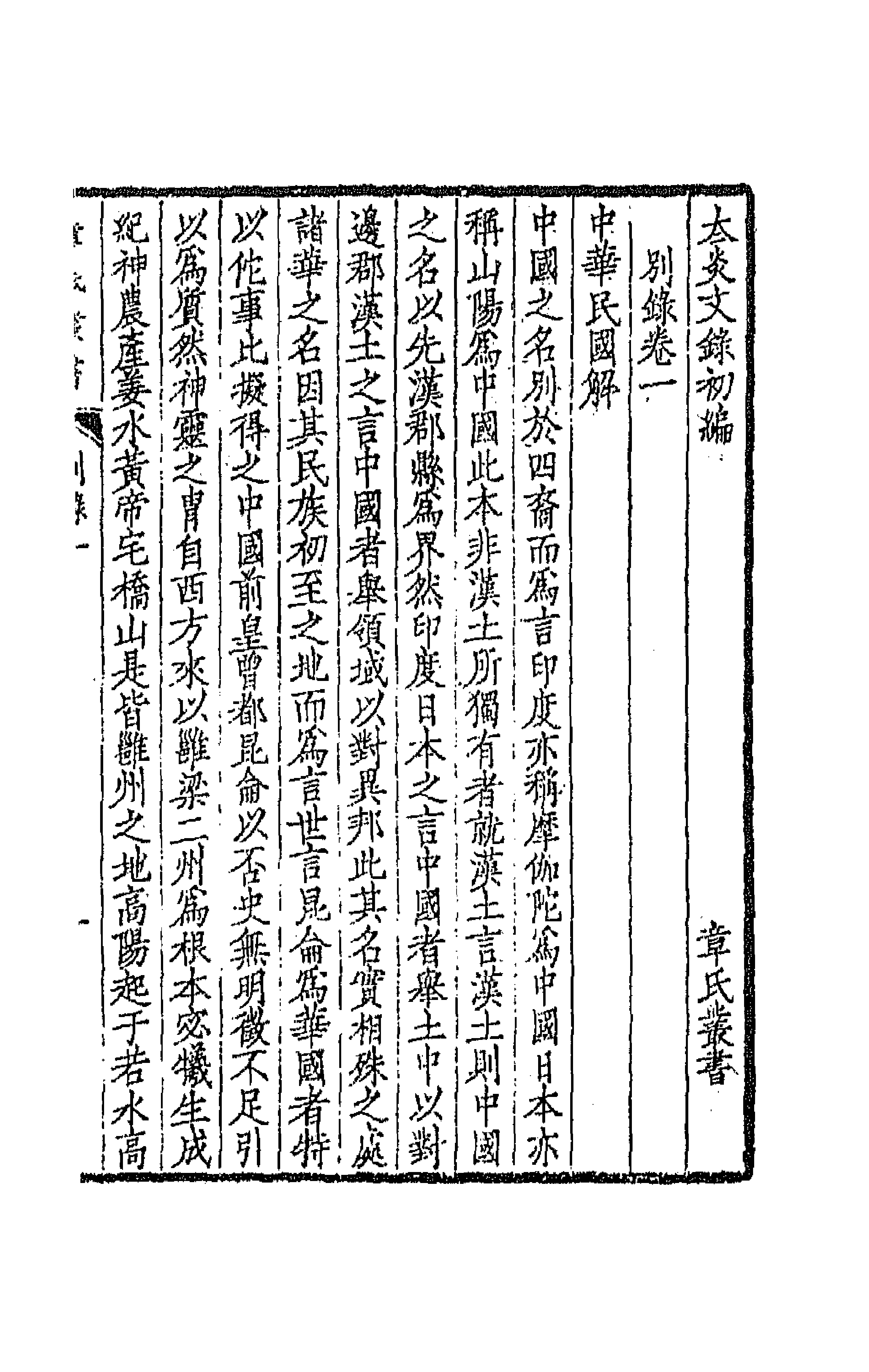 66976-太炎文录初编三 章炳麟撰.pdf_第1页