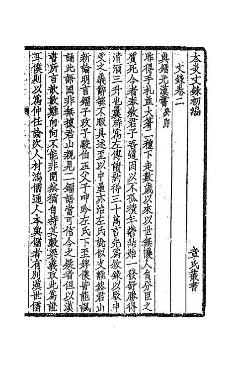 66978-太炎文录初编二 章炳麟撰.pdf_第2页