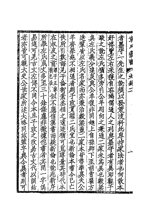 66978-太炎文录初编二 章炳麟撰.pdf_第3页
