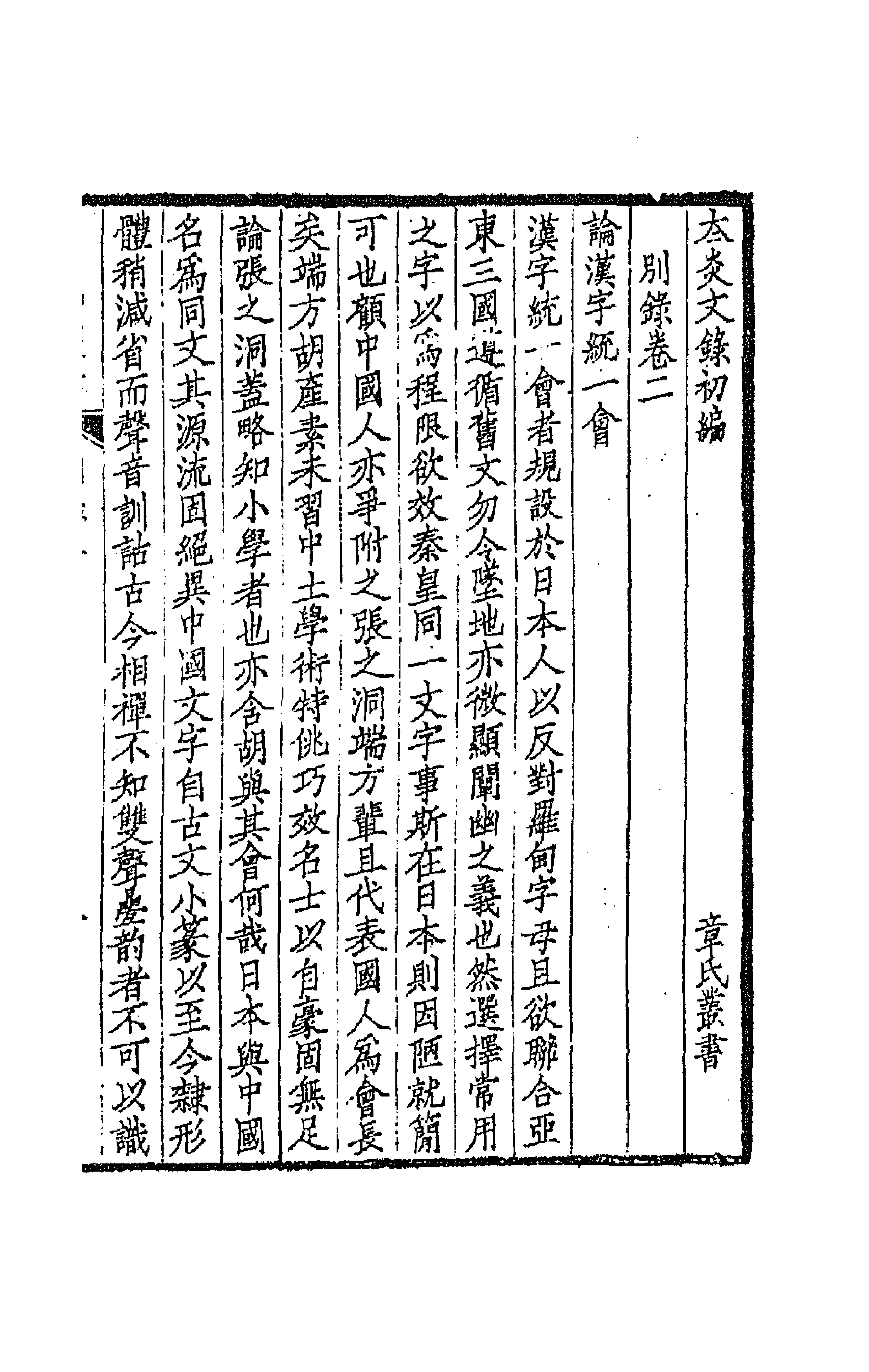 66979-太炎文录初编四 章炳麟撰.pdf_第1页