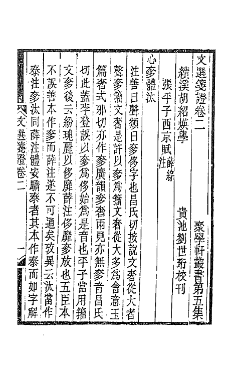 67013-文选笺證二 (清)胡绍煐撰.pdf_第2页