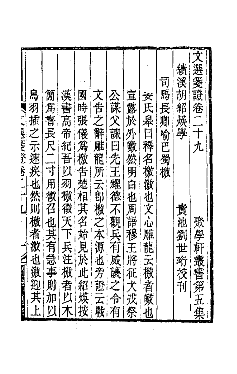67016-文选笺證十七 (清)胡绍煐撰.pdf_第2页