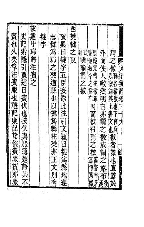 67016-文选笺證十七 (清)胡绍煐撰.pdf_第3页