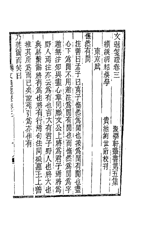 67017-文选笺證三 (清)胡绍煐撰.pdf_第2页