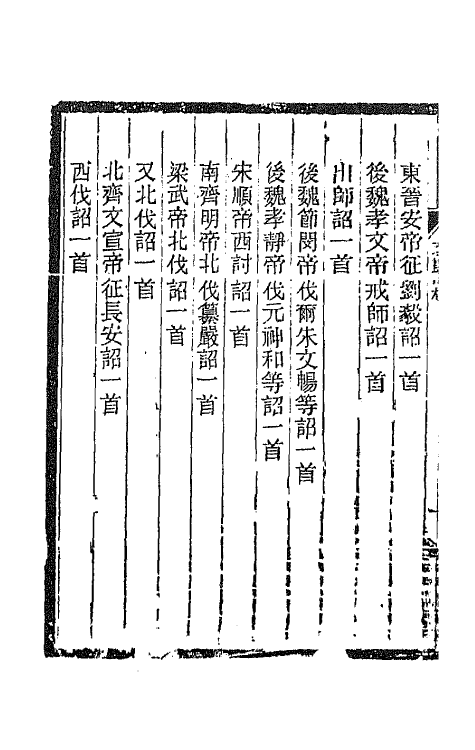 67029-文馆词林四 (唐)许敬宗撰.pdf_第3页
