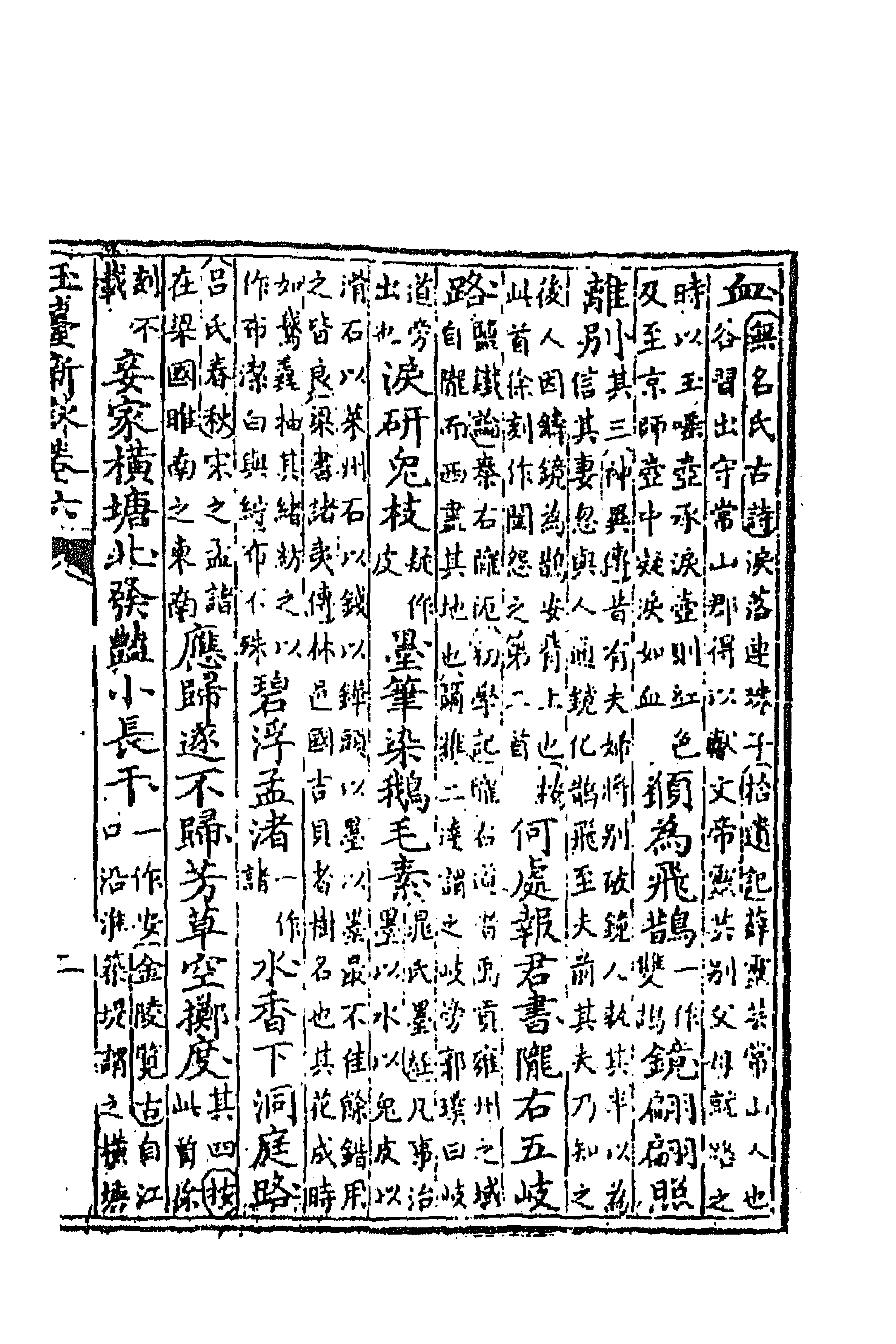 67036-玉台新咏四 (清)徐陵辑.pdf_第3页