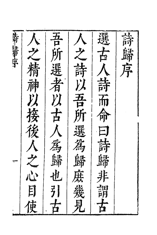 67050-唐诗归一 (明)钟惺 谭元春辑.pdf_第2页