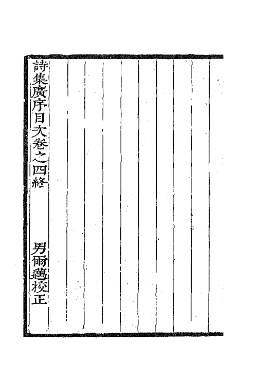 67079-诗集广序二 (清)朱嘉徵撰.pdf_第3页