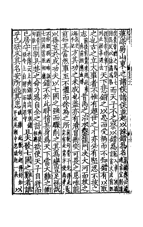 67083-增注东莱吕成公古文关键三 (宋)吕祖谦辑.pdf_第3页