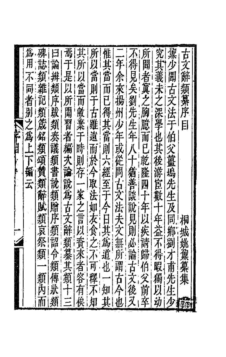 67097-古文辞类纂一 (清)姚鼐辑.pdf_第2页