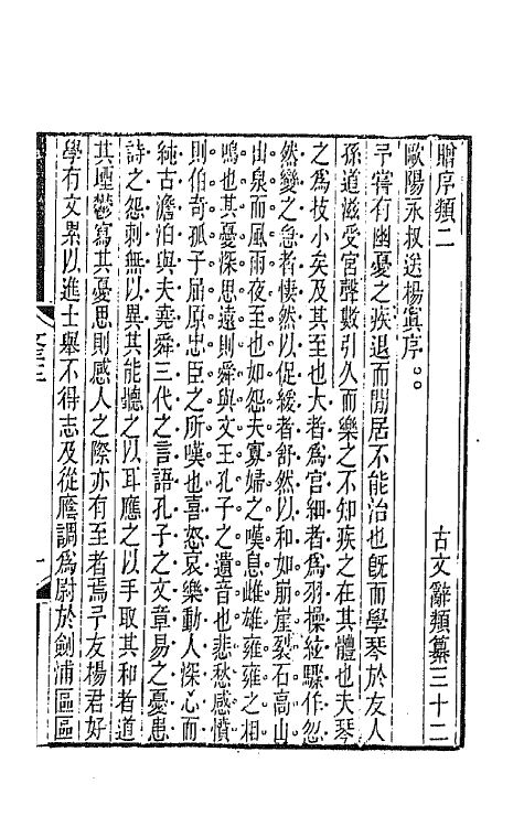 67099-古文辞类纂十一 (清)姚鼐辑.pdf_第2页