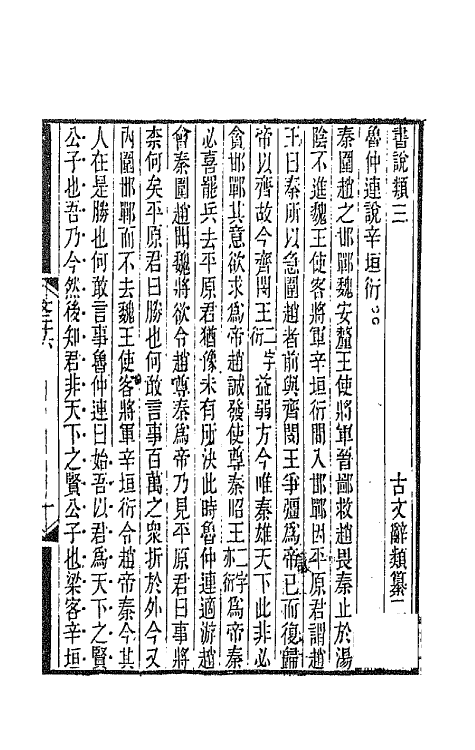 67110-古文辞类纂九 (清)姚鼐辑.pdf_第2页