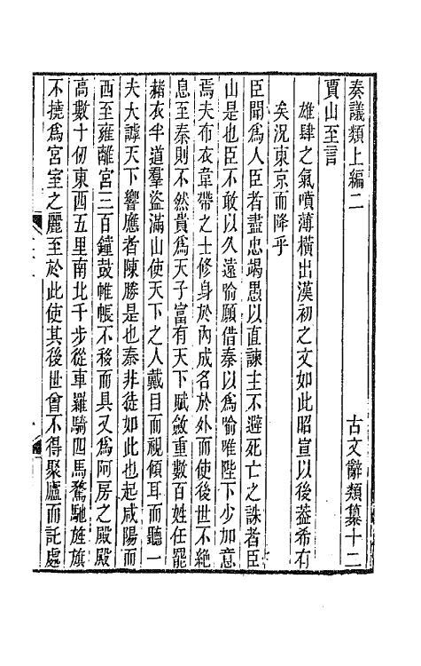 67113-古文辞类纂五 (清)姚鼐辑.pdf_第2页