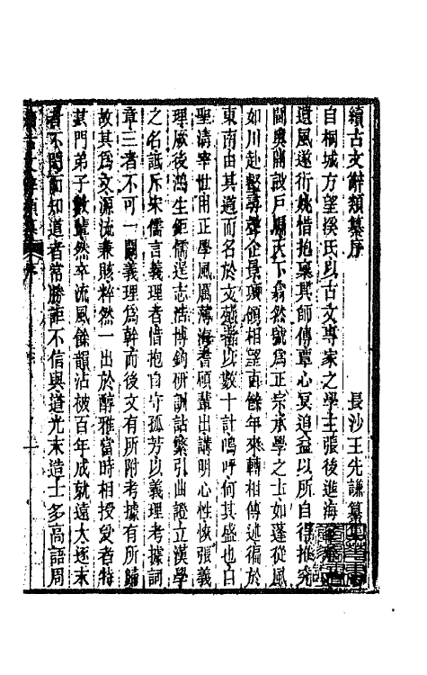 67117-续古文辞类纂一 王先谦辑.pdf_第2页