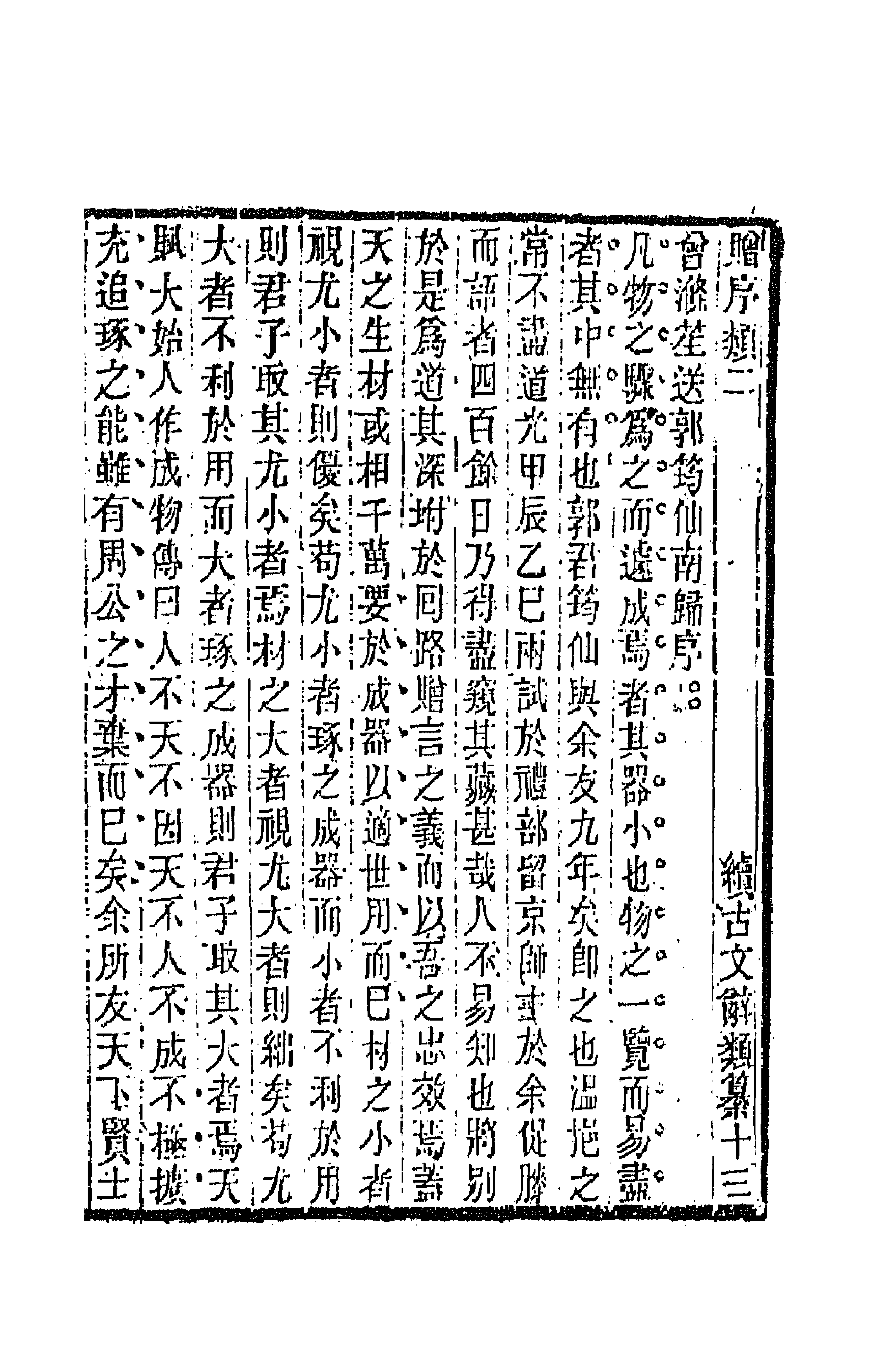 67119-续古文辞类纂七 王先谦辑.pdf_第1页