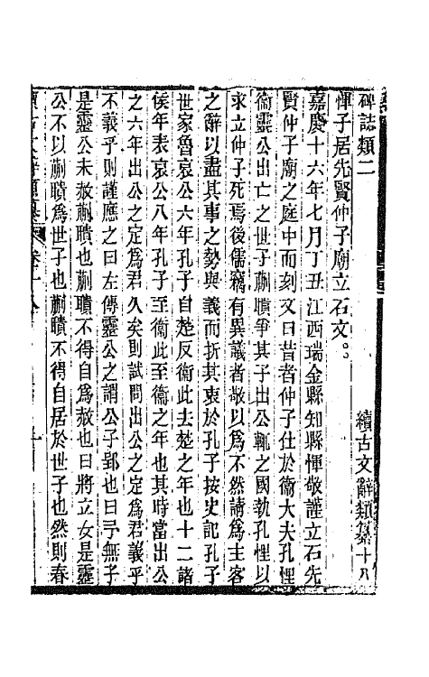 67127-续古文辞类纂九 王先谦辑.pdf_第2页