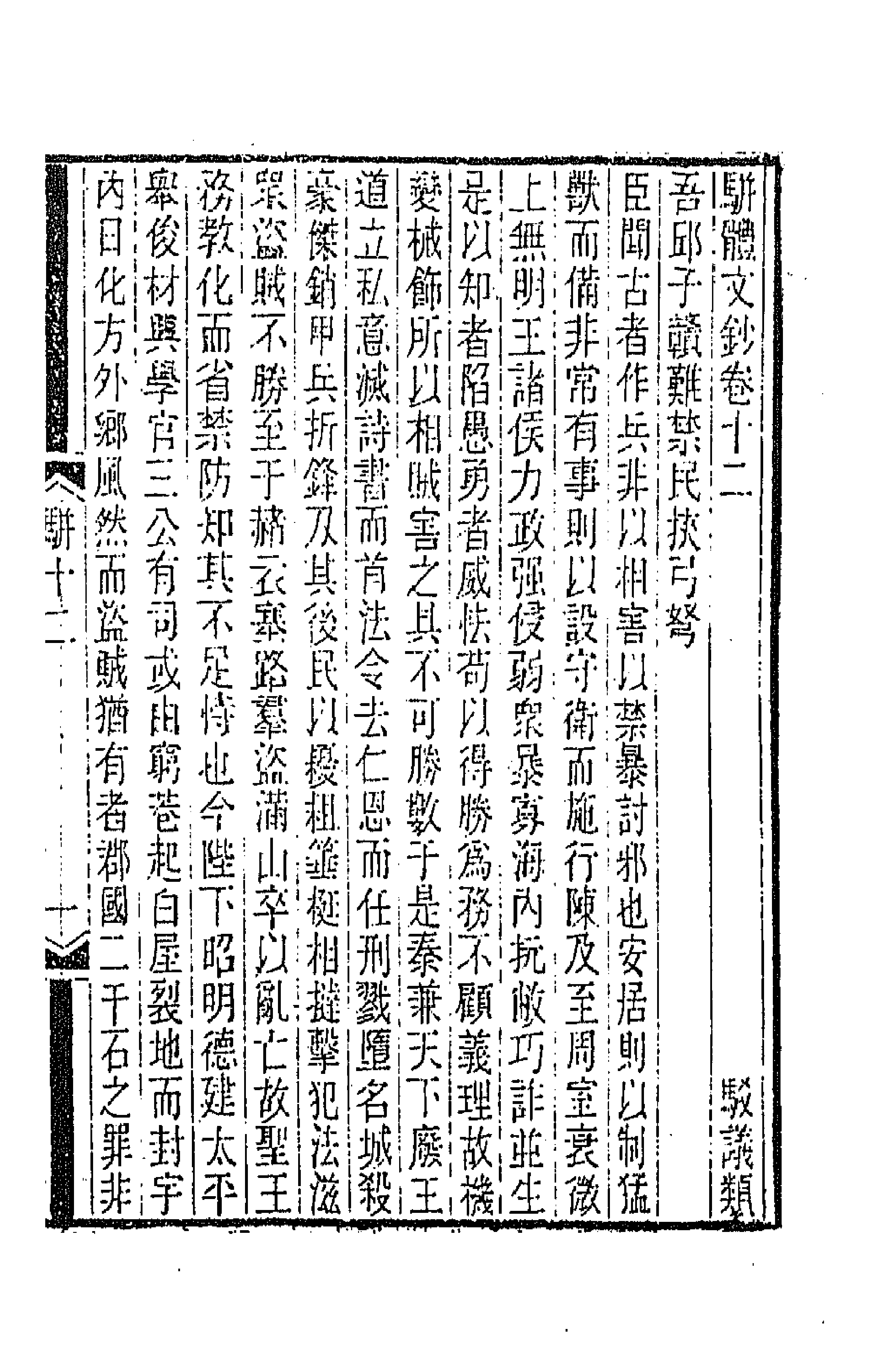 67134-骈体文钞六 (清)李兆洛辑.pdf_第1页