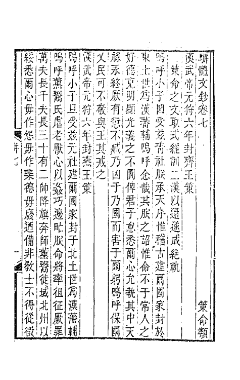 67140-骈体文钞四 (清)李兆洛辑.pdf_第2页