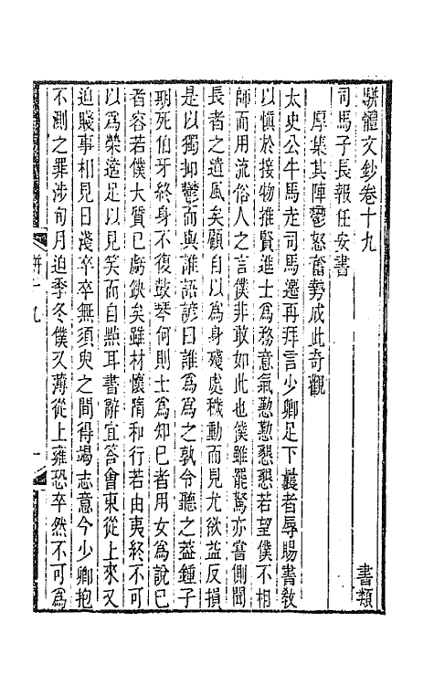 67141-骈体文钞八 (清)李兆洛辑.pdf_第2页