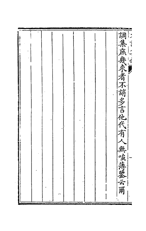67152-才调集补注一 (蜀)韦榖辑.pdf_第3页