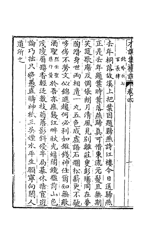 67153-才调集补注四 (蜀)韦榖辑.pdf_第3页