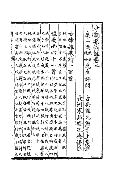 67155-才调集补注二 (蜀)韦榖辑.pdf_第2页